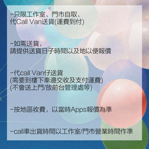 💜💜StellaLou / Lina Bell +橡膠氣球束(工作室/門市自取/代 call van送貨(運費到付)B123+B005